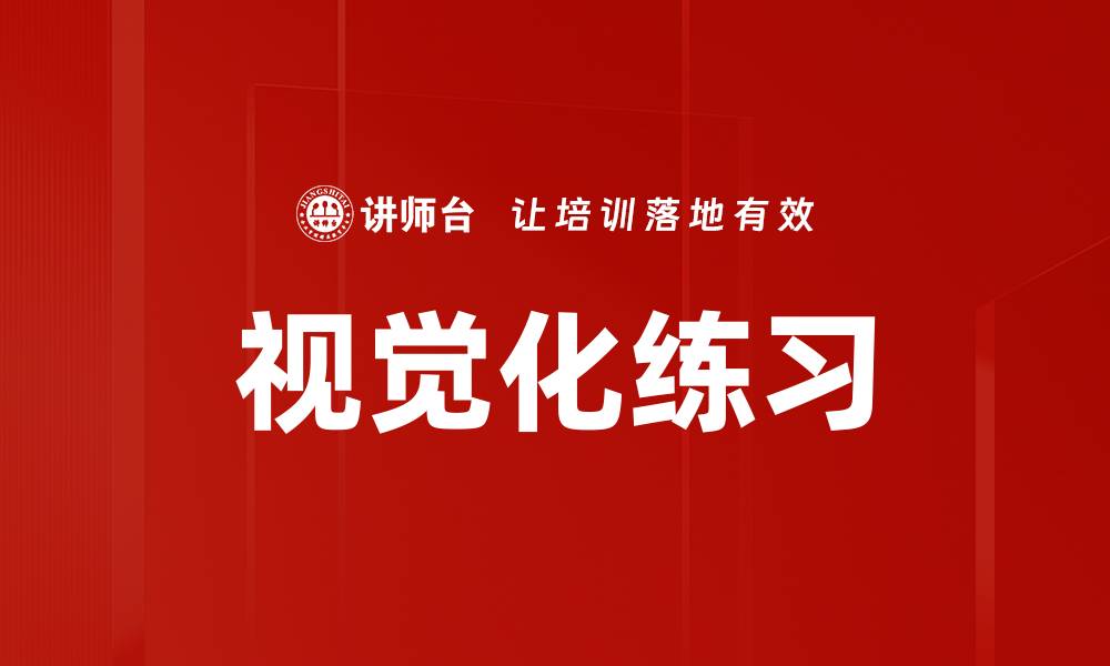 文章视觉化练习的缩略图