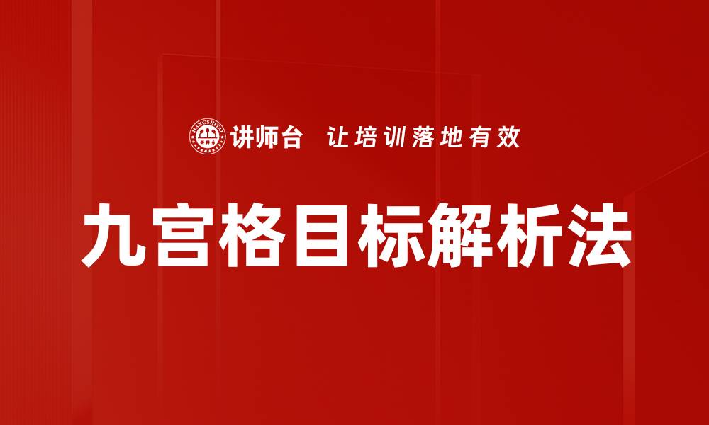 九宫格目标解析法