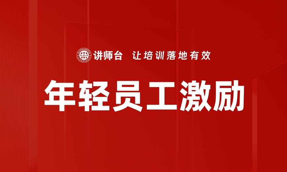 年轻员工激励