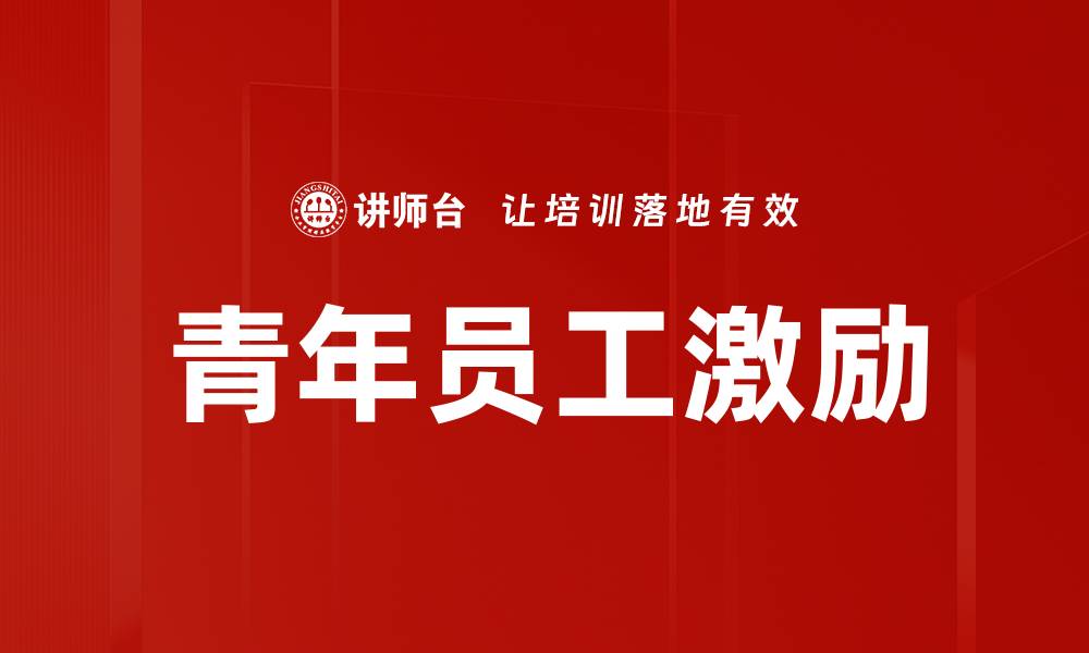 青年员工激励