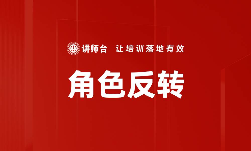 文章角色反转的缩略图