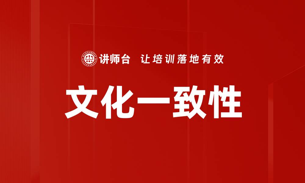 文章文化一致性的缩略图