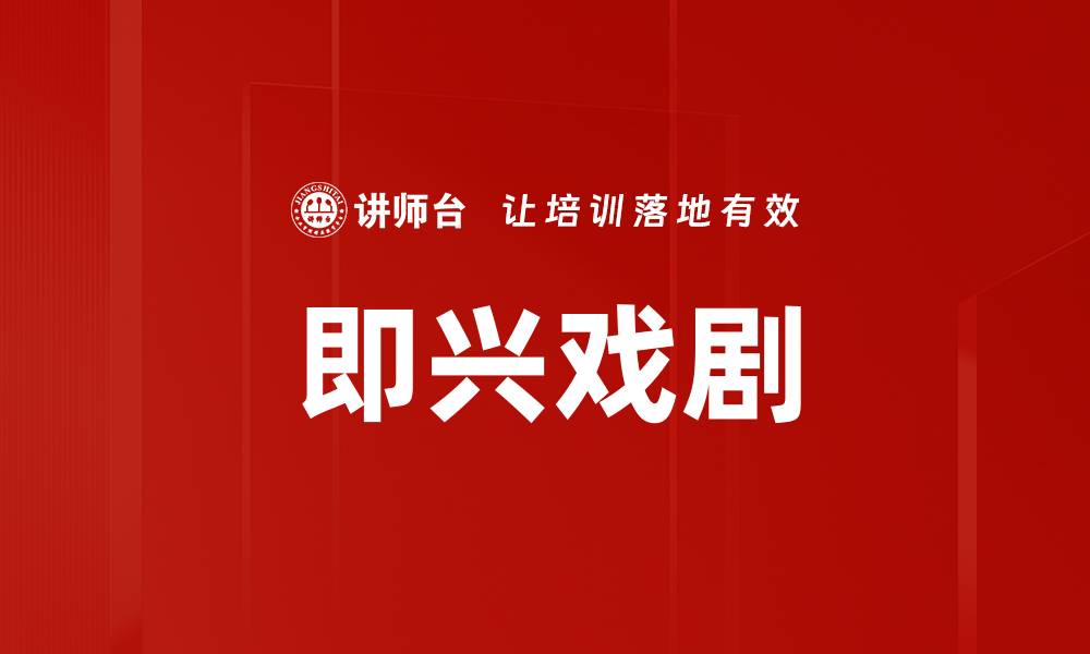 文章即兴戏剧的缩略图