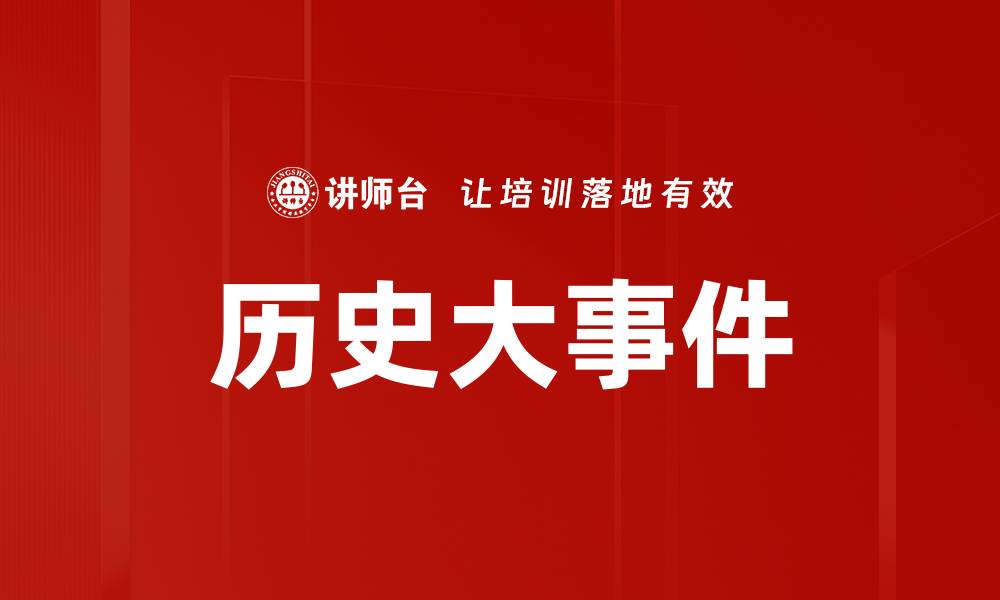 文章历史大事件的缩略图