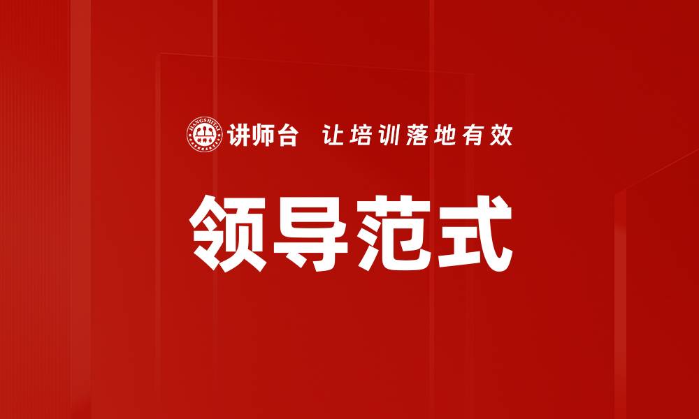 领导范式