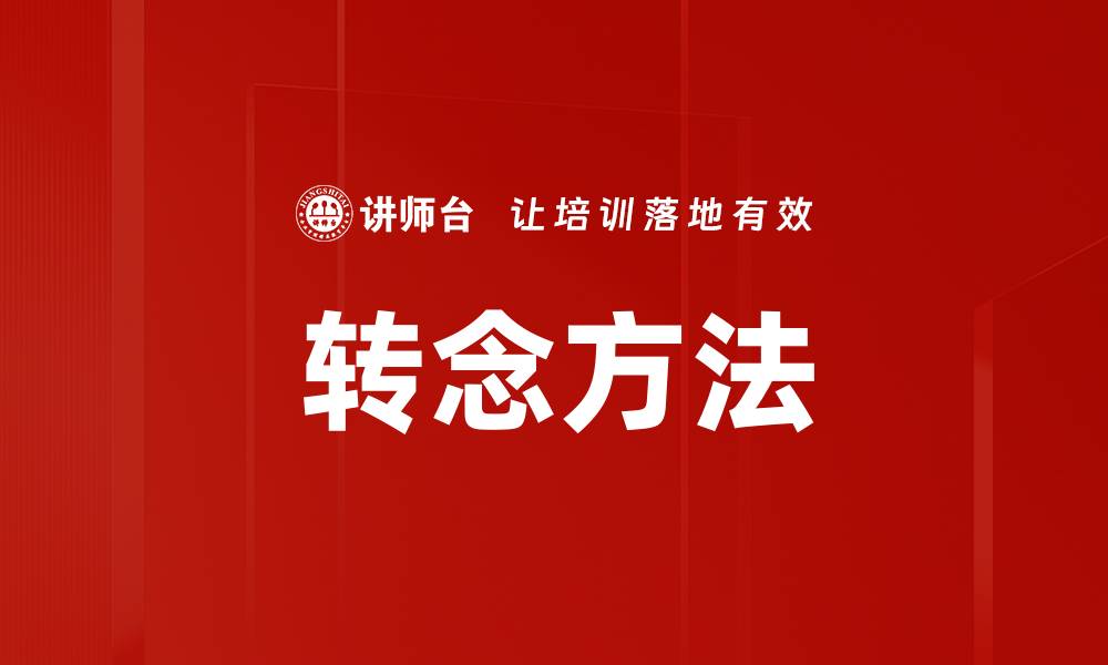 文章转念方法的缩略图