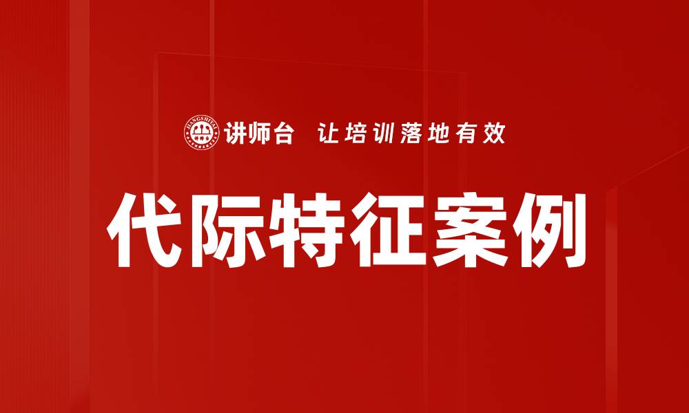 文章代际特征案例的缩略图