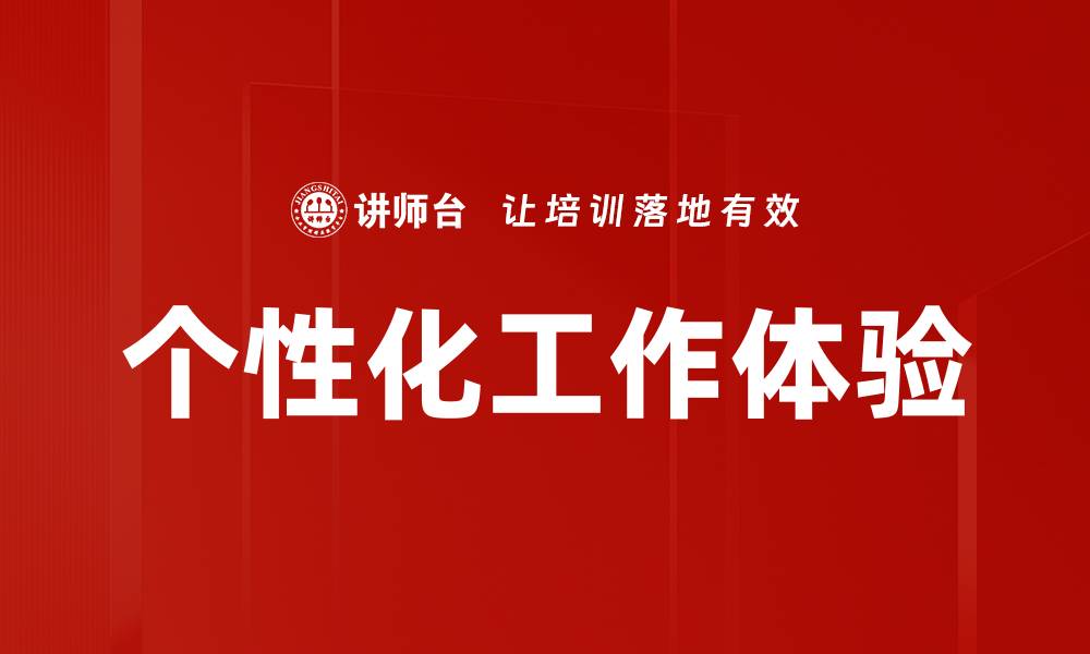 文章个性化工作体验的缩略图