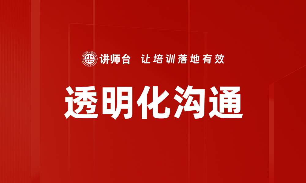 透明化沟通
