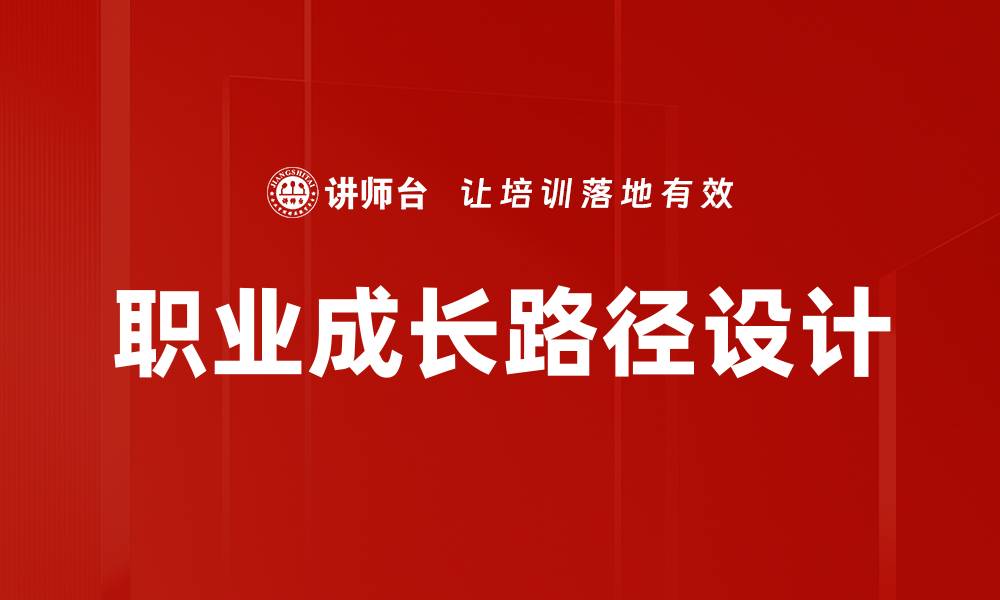 文章职业成长路径设计的缩略图