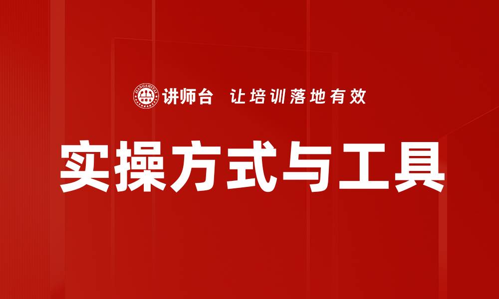 实操方式与工具