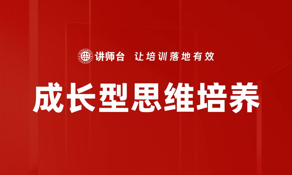成长型思维培养