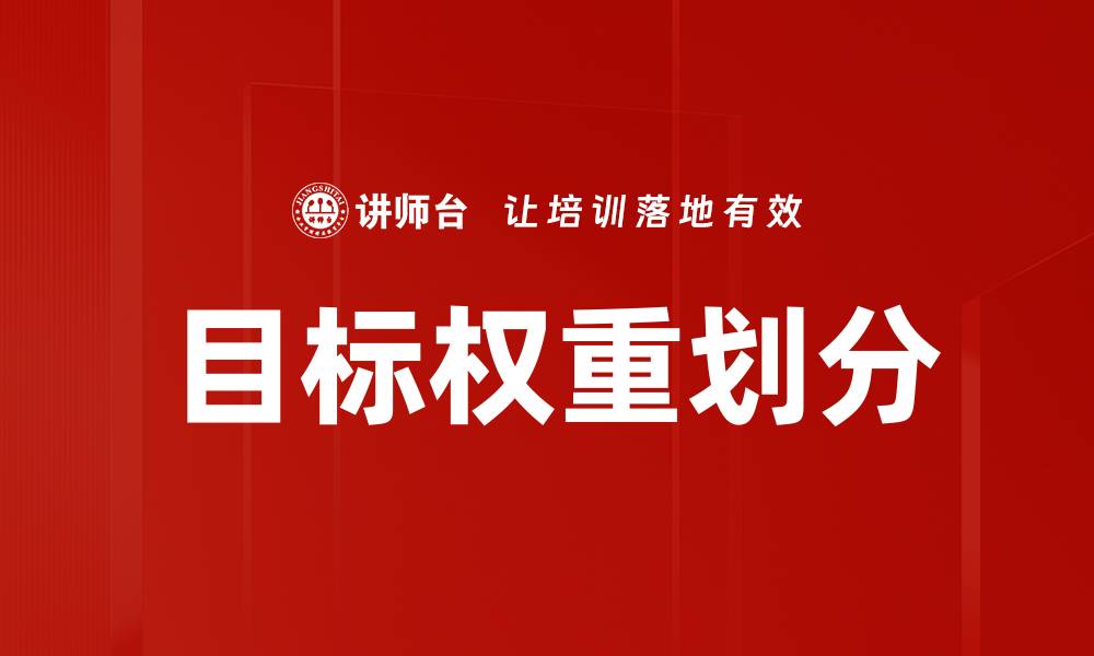 文章目标权重划分的缩略图