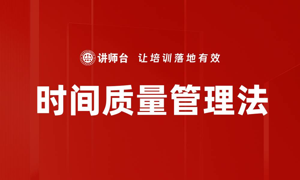 时间质量管理法