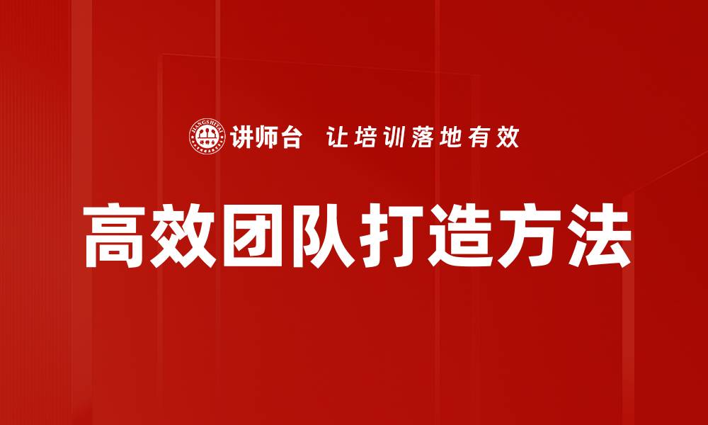文章高效团队打造方法的缩略图