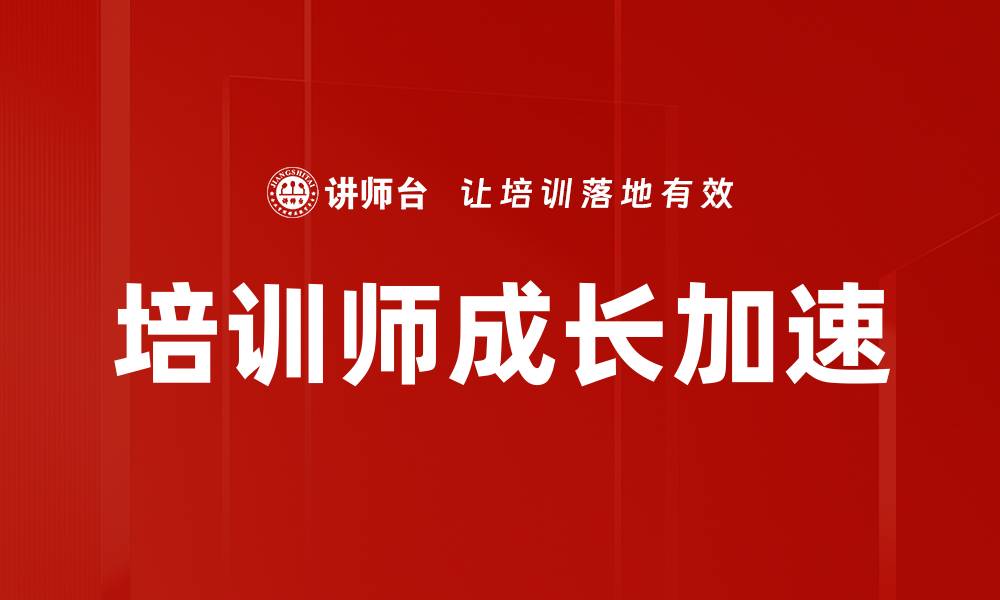 培训师成长加速