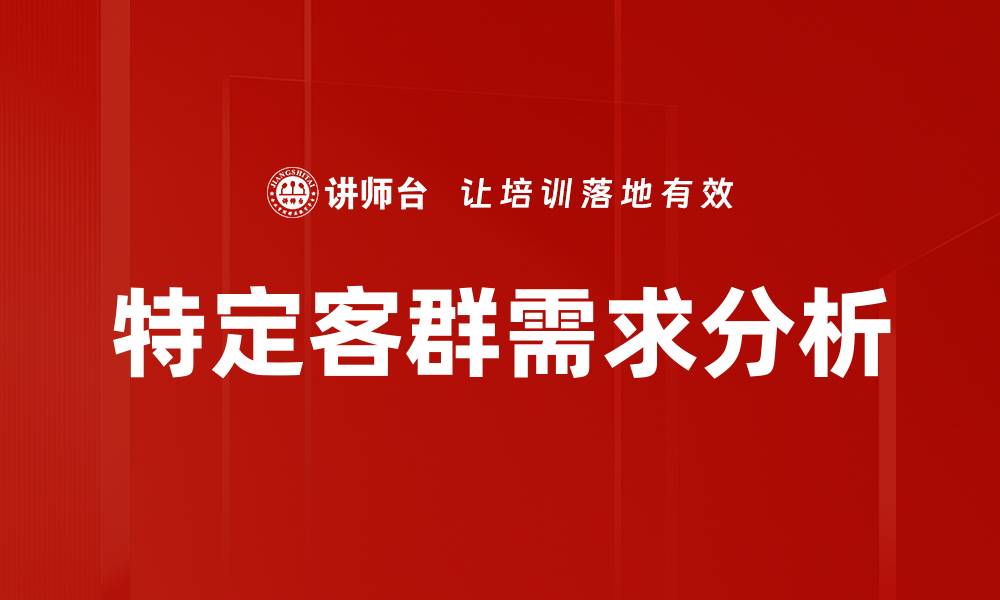 文章特定客群需求分析的缩略图