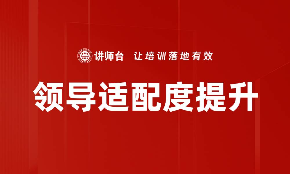 文章领导适配度提升的缩略图