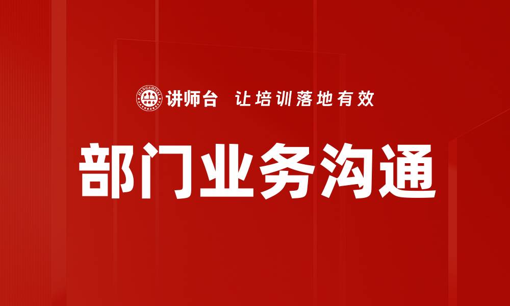 文章部门业务沟通的缩略图