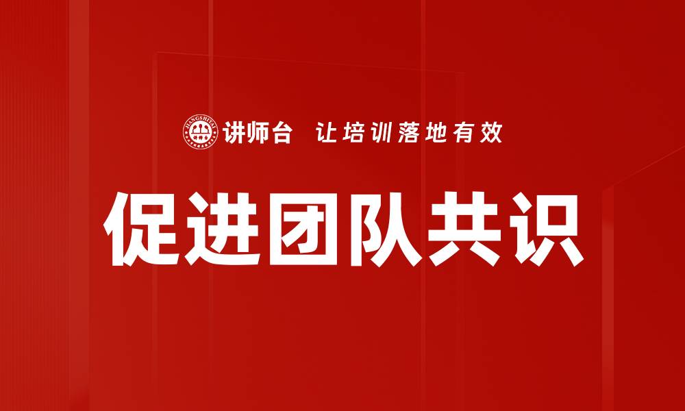 文章促进团队共识的缩略图