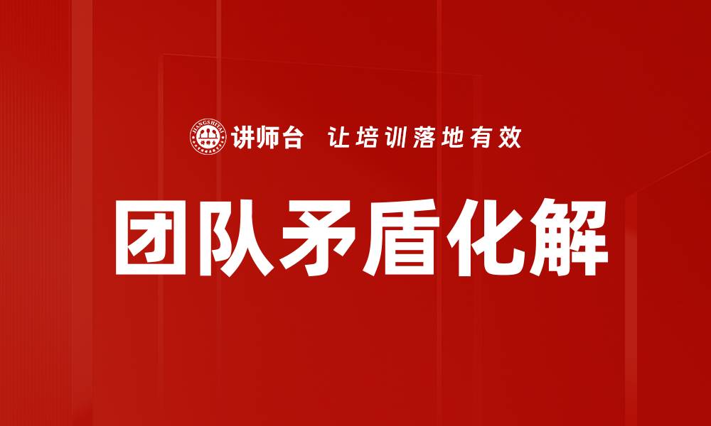 文章团队矛盾化解的缩略图