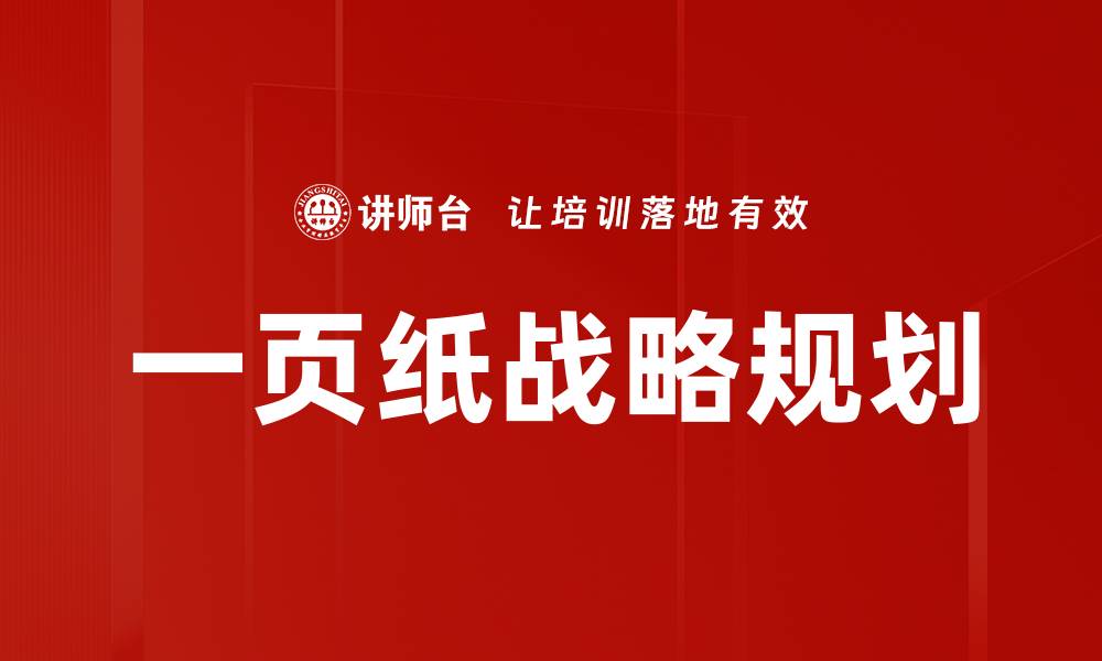 一页纸战略规划