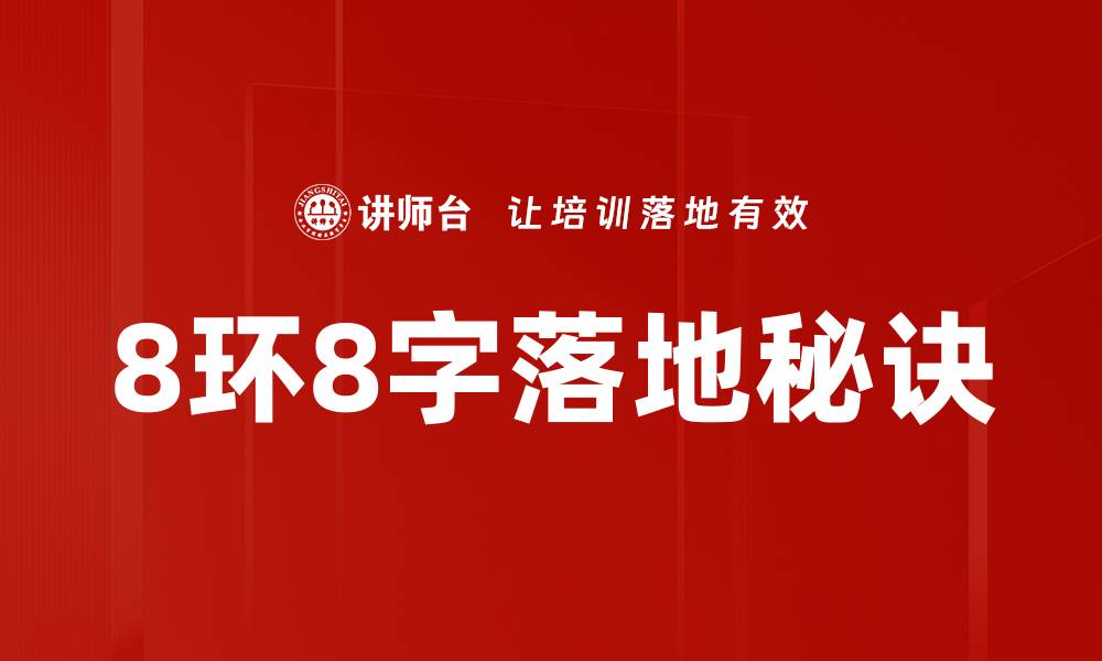 文章8环8字落地秘诀的缩略图
