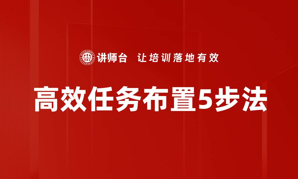 文章高效任务布置5步法的缩略图