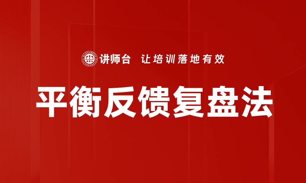 文章平衡反馈复盘法的缩略图