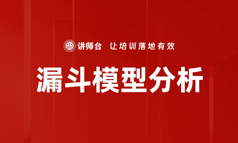 文章漏斗模型分析的缩略图