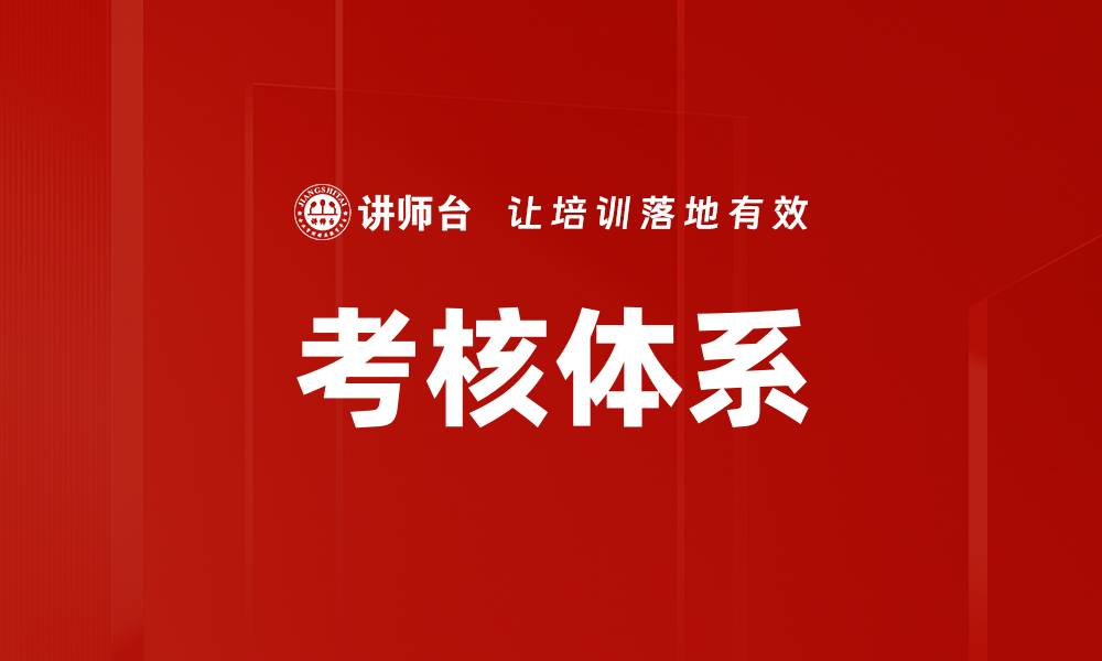 考核体系
