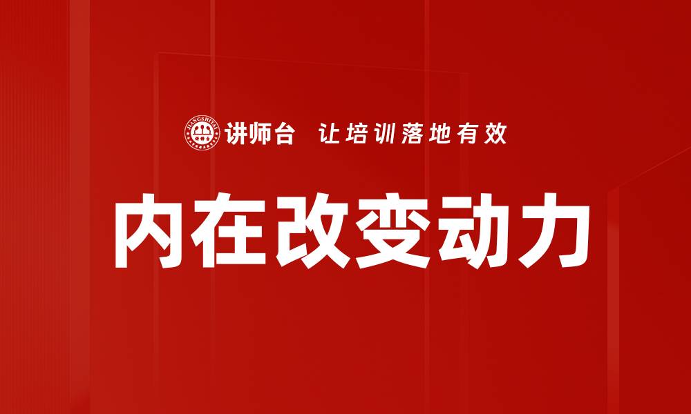 文章内在改变动力的缩略图