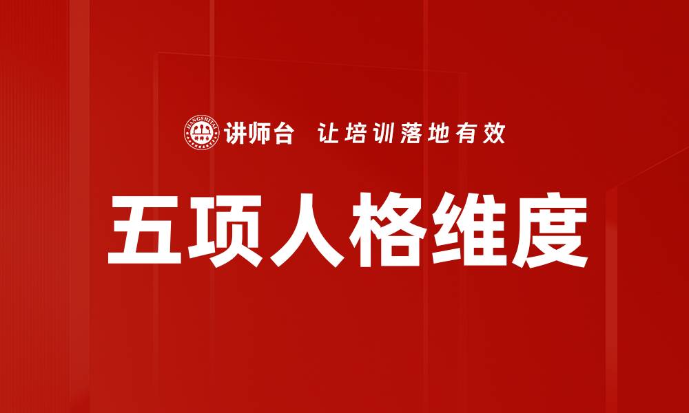 文章五项人格维度的缩略图