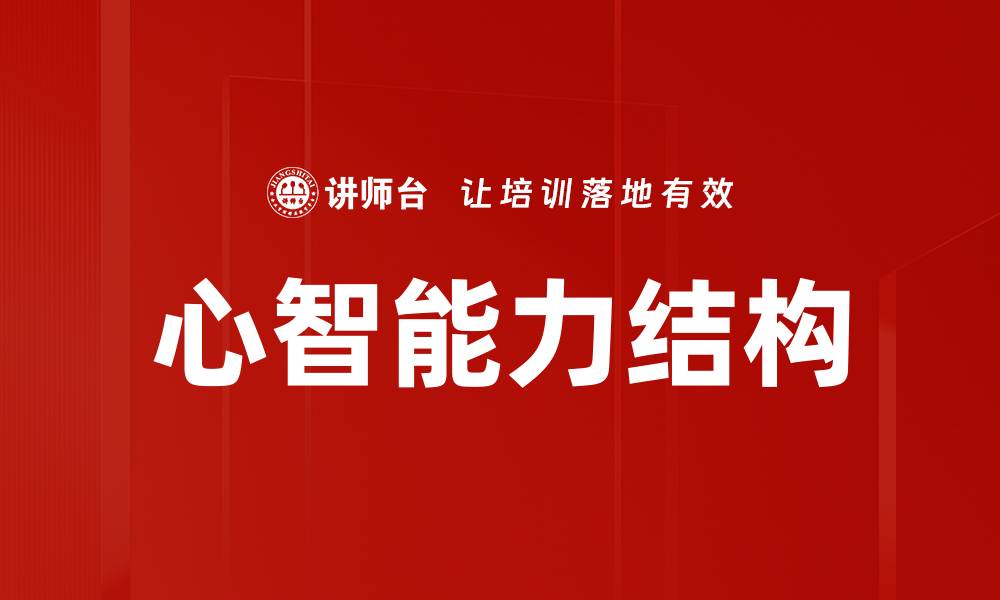 文章心智能力结构的缩略图