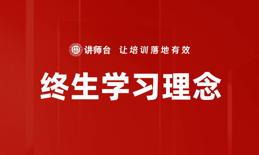 文章终生学习理念的缩略图