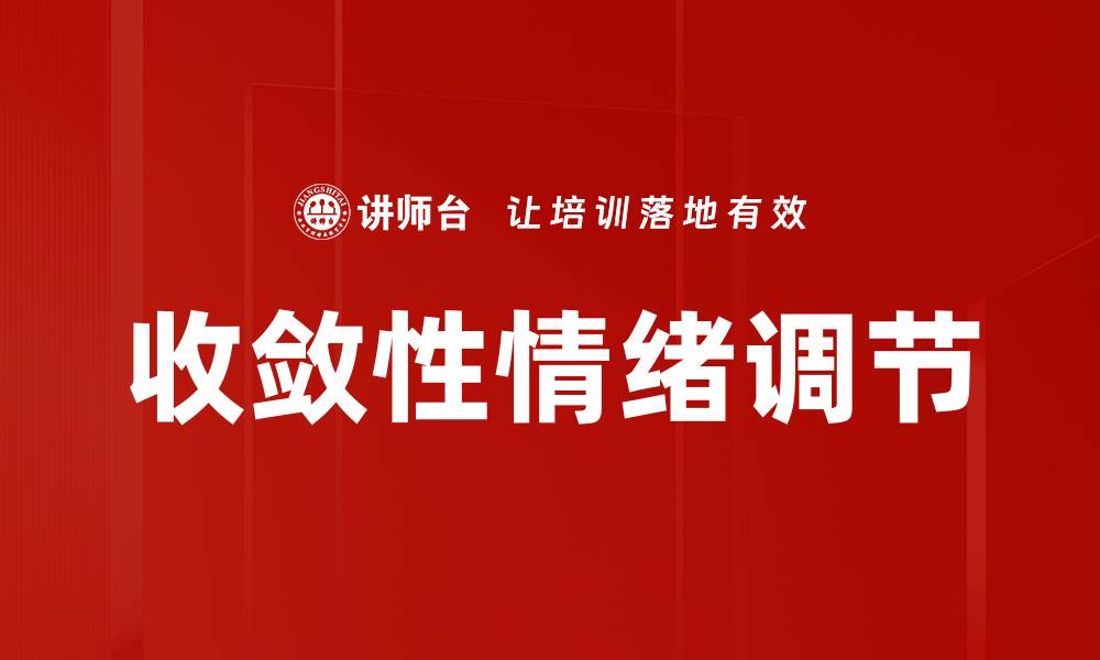收敛性情绪调节