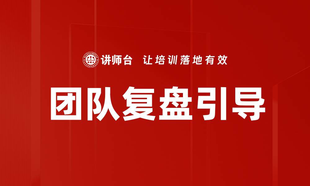 团队复盘引导