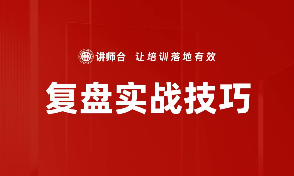 文章复盘实战技巧的缩略图