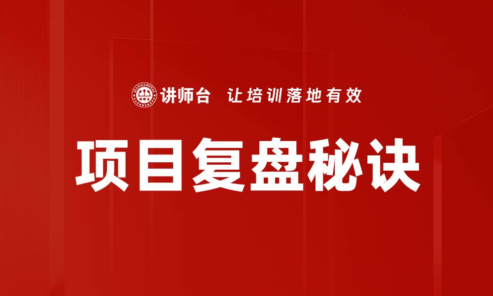 项目复盘秘诀