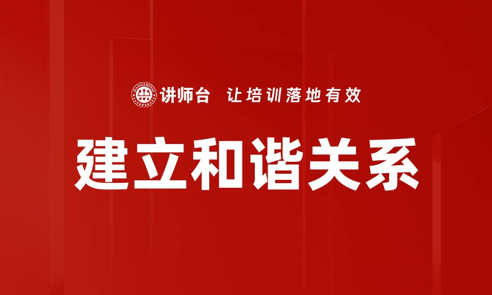 文章建立和谐关系的缩略图
