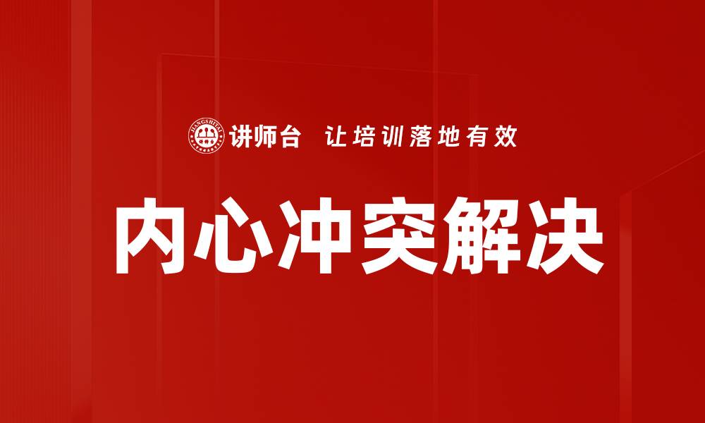 文章内心冲突解决的缩略图