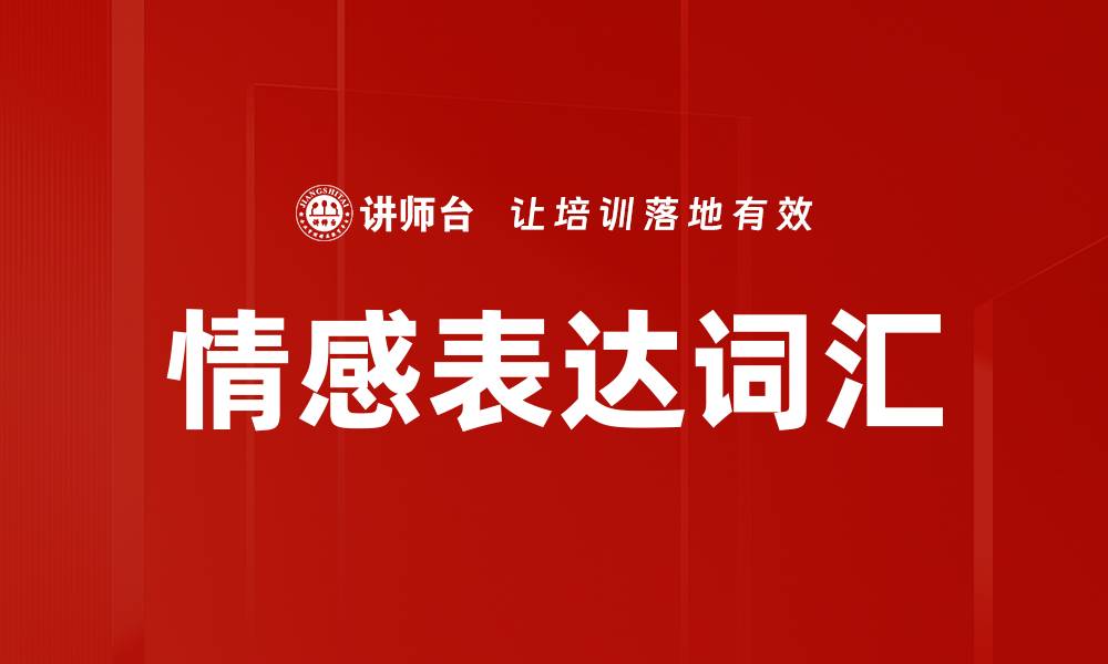 文章情感表达词汇的缩略图