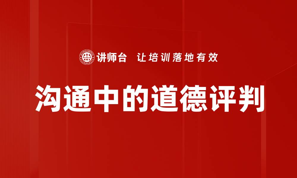 文章沟通中的道德评判的缩略图