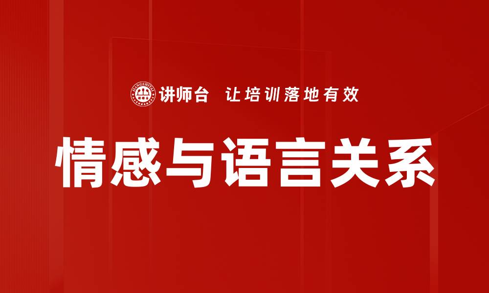 情感与语言关系