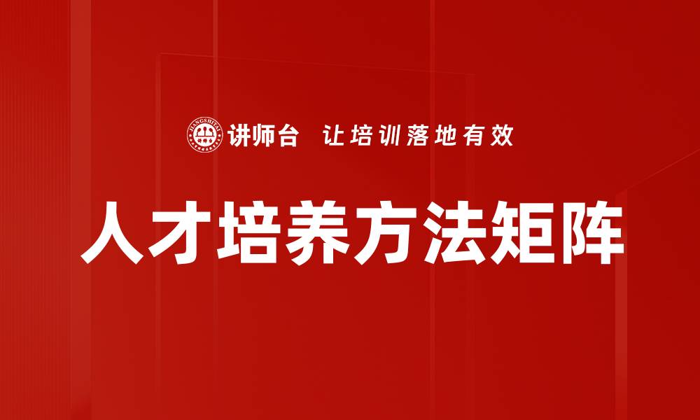 人才培养方法矩阵