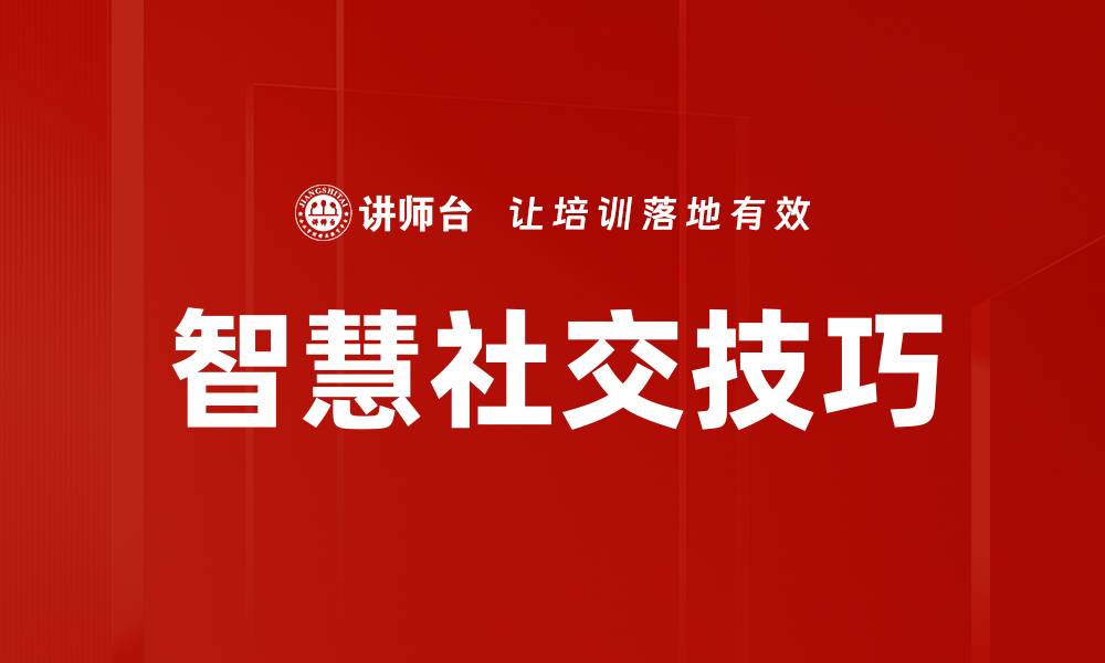 智慧社交技巧