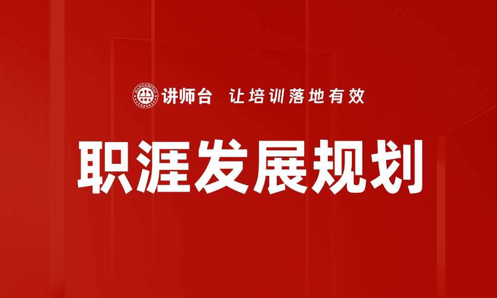 文章职涯发展规划的缩略图