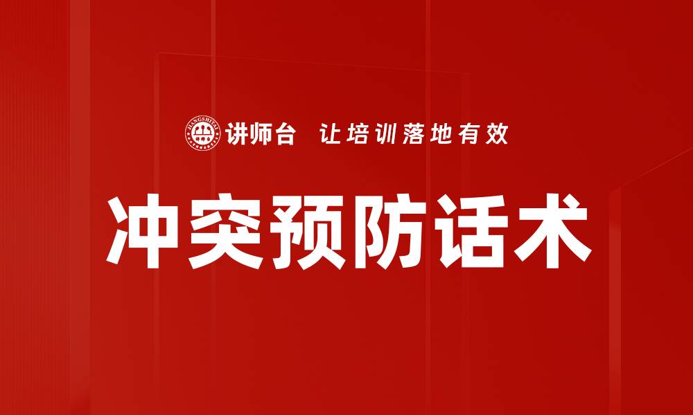 文章冲突预防话术的缩略图