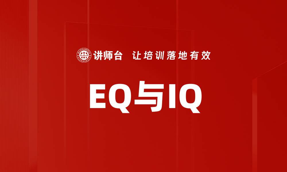 文章EQ与IQ的缩略图