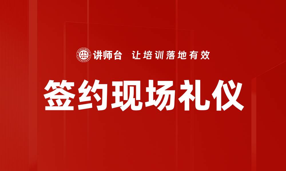 文章签约现场礼仪的缩略图